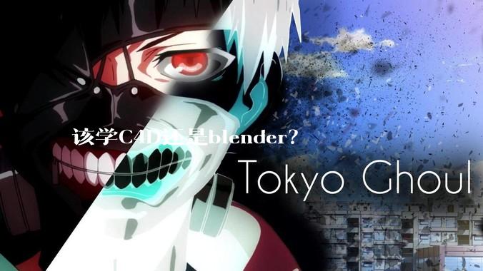 该学C4D还是blender？