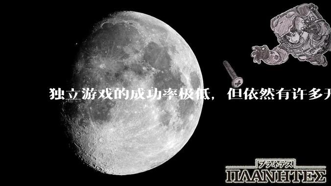 独立游戏的成功率极低，但依然有许多开发者愿意投入数年时间去“孤注一掷”。他们为什么会做出这样的选择？