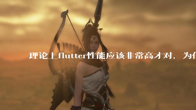 理论上flutter性能应该非常高才对，为什么好些flutter应用性能一般？